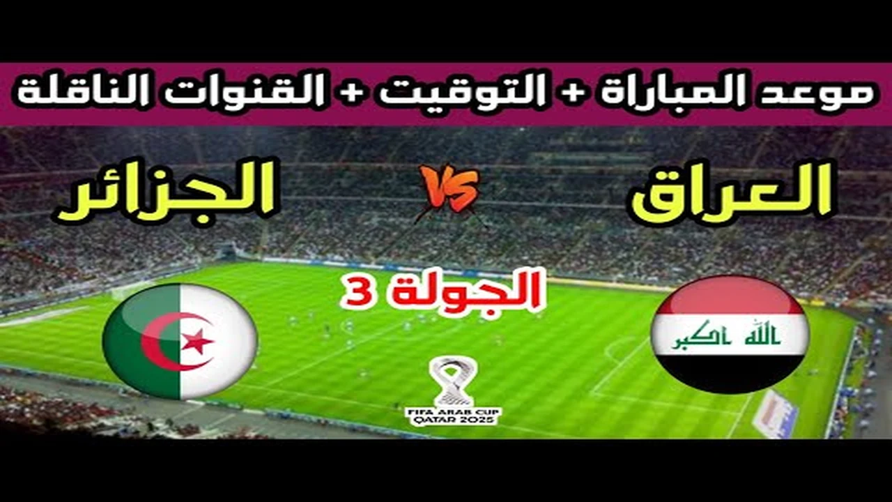 مباشر الآن.. شاهد لحظة بلحظة من مباراة العراق والجزائر في الجولة الثالثة من كأس العرب عبر القنوات المجانية